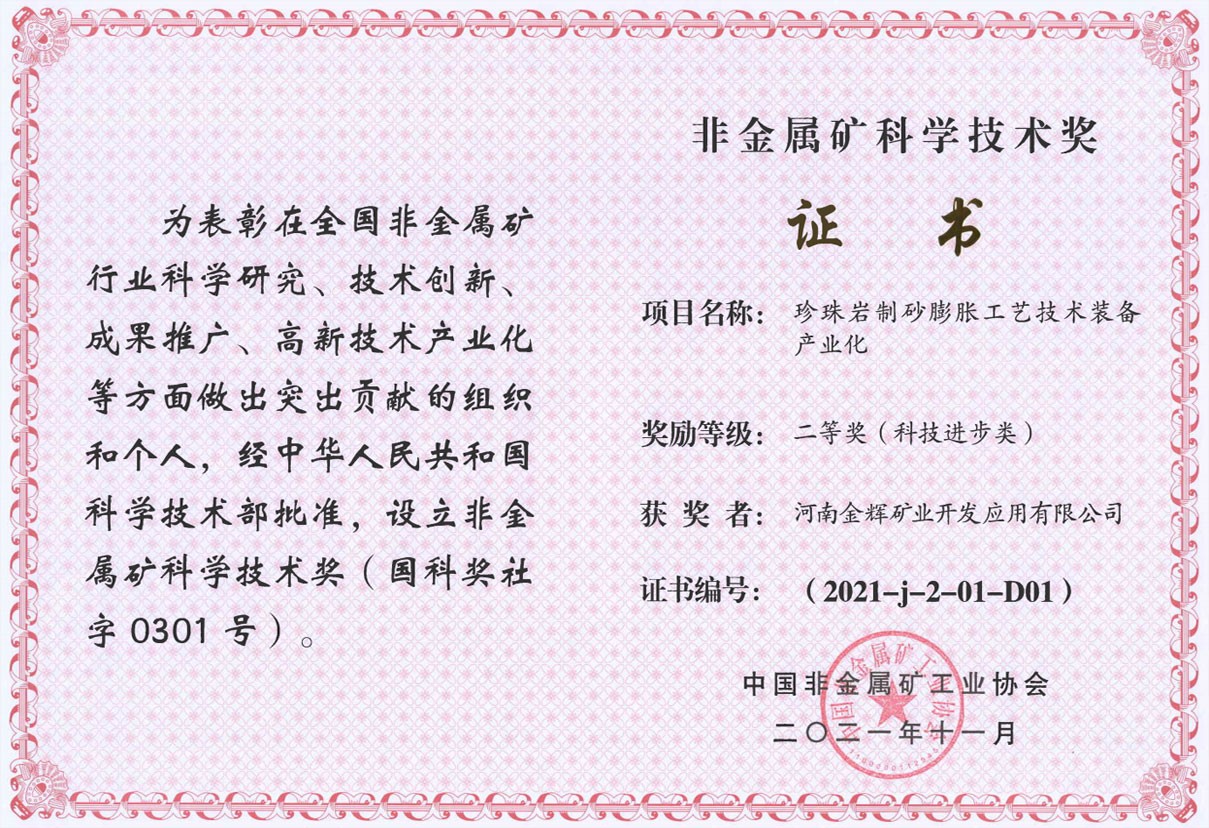 非金屬礦科學(xué)技術(shù)獎(jiǎng)