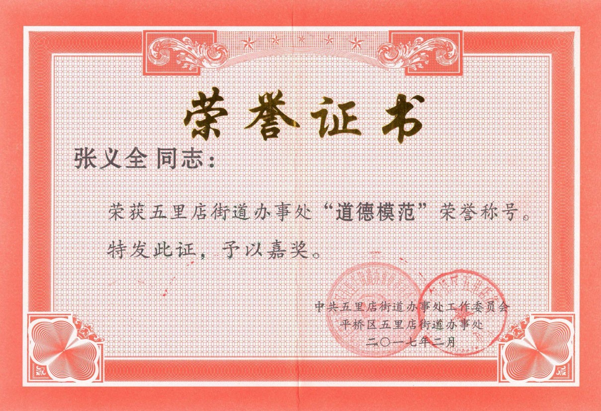 “道德模范”榮譽(yù)證書