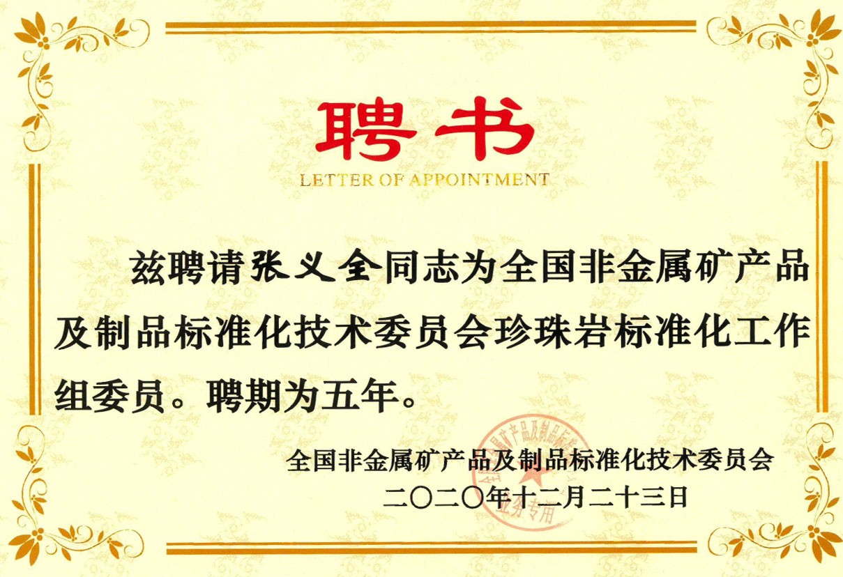 全國(guó)非金屬礦產(chǎn)品及制品標(biāo)準(zhǔn)化技術(shù)委員會(huì)聘書